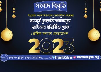 নববর্ষে মেহনতি শ্রমিকদের অধিকার প্রতিষ্ঠিত হোক: শ্রমিক কল্যাণ ফেডারেশন