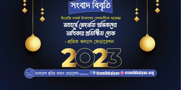 নববর্ষে মেহনতি শ্রমিকদের অধিকার প্রতিষ্ঠিত হোক: শ্রমিক কল্যাণ ফেডারেশন