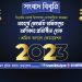 নববর্ষে মেহনতি শ্রমিকদের অধিকার প্রতিষ্ঠিত হোক: শ্রমিক কল্যাণ ফেডারেশন