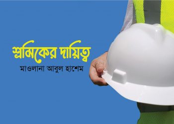 শ্রমিকের দায়িত্ব