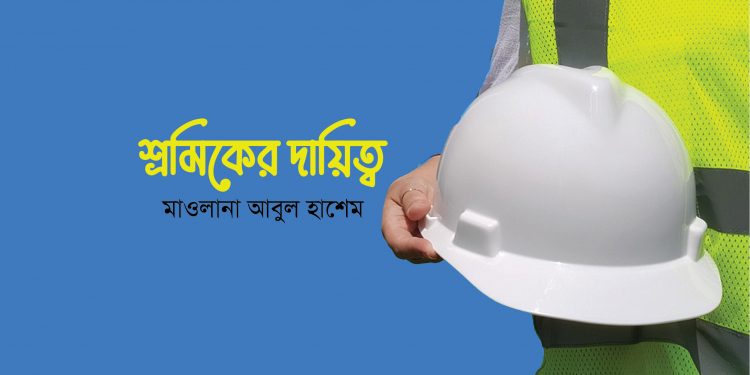 শ্রমিকের দায়িত্ব