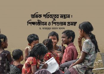 শ্রমিক পরিবারের সন্তান : শিক্ষাজীবন ও শিশুশ্রম প্রসঙ্গ