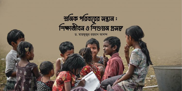 শ্রমিক পরিবারের সন্তান : শিক্ষাজীবন ও শিশুশ্রম প্রসঙ্গ