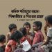 শ্রমিক পরিবারের সন্তান : শিক্ষাজীবন ও শিশুশ্রম প্রসঙ্গ