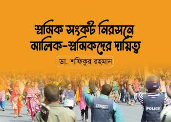 শ্রমিক সংকট নিরসনে মালিক-শ্রমিকদের দায়িত্ব