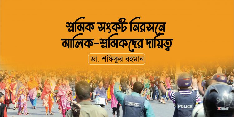 শ্রমিক সংকট নিরসনে মালিক-শ্রমিকদের দায়িত্ব