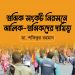 শ্রমিক সংকট নিরসনে মালিক-শ্রমিকদের দায়িত্ব