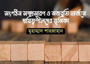 সংগঠন সম্প্রসারণ ও মজবুতি অর্জনে দায়িত্বশীলদের ভূমিকা