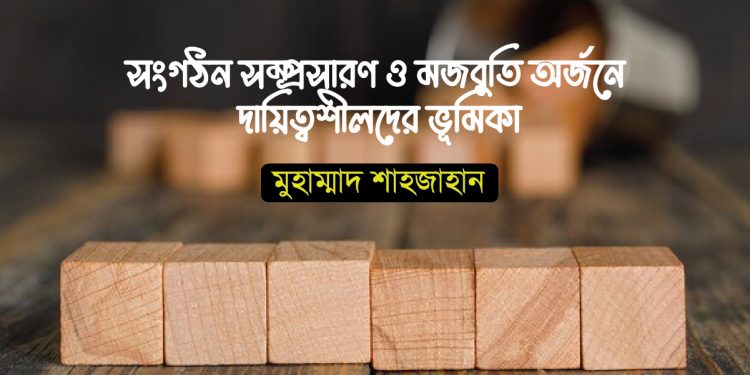 সংগঠন সম্প্রসারণ ও মজবুতি অর্জনে দায়িত্বশীলদের ভূমিকা
