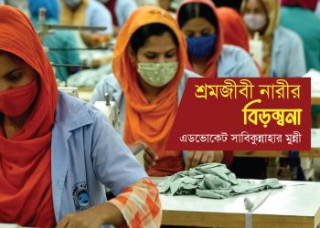 শ্রমজীবী নারীর বিড়ম্বনা