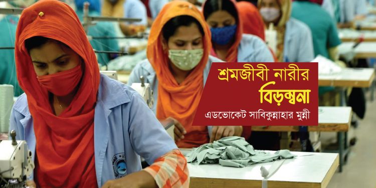 শ্রমজীবী নারীর বিড়ম্বনা