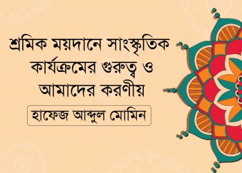 শ্রমিক ময়দানে সাংস্কৃতিক কার্যক্রমের গুরুত্ব ও আমাদের করণীয়