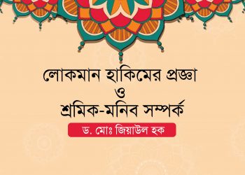 লোকমান হাকিমের প্রজ্ঞা ও শ্রমিক-মনিব সম্পর্ক