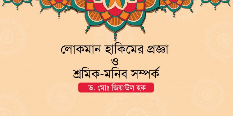 লোকমান হাকিমের প্রজ্ঞা ও শ্রমিক-মনিব সম্পর্ক