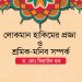 লোকমান হাকিমের প্রজ্ঞা ও শ্রমিক-মনিব সম্পর্ক