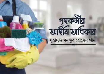 গৃহকর্মীর আইনি অধিকার