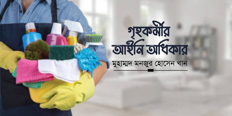 গৃহকর্মীর আইনি অধিকার