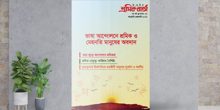 শ্রমিক বার্তা | সপ্তম বর্ষ | সংখ্যা ২৩