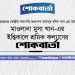 ভারপ্রাপ্ত কেন্দ্রীয় সভাপতির ভাই মুসা খান-এর ইন্তিকালে শ্রমিক কল্যাণ ফেডারেশনের শোকবার্তা