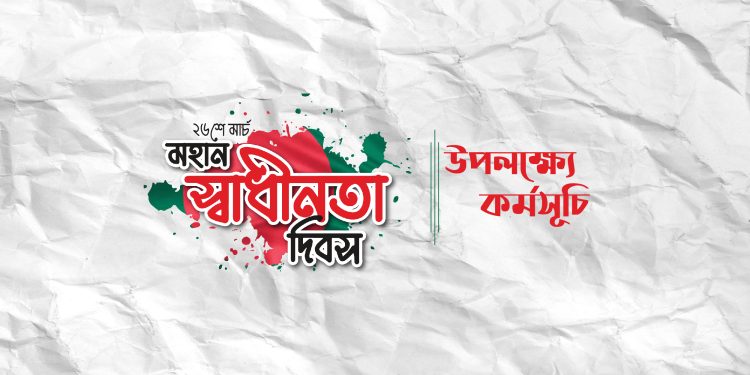 ২৬শে মার্চ মহান স্বাধীনতা দিবস-২০২৩ উপলক্ষ্যে কর্মসূচি