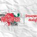 ২৬শে মার্চ মহান স্বাধীনতা দিবস-২০২৩ উপলক্ষ্যে কর্মসূচি