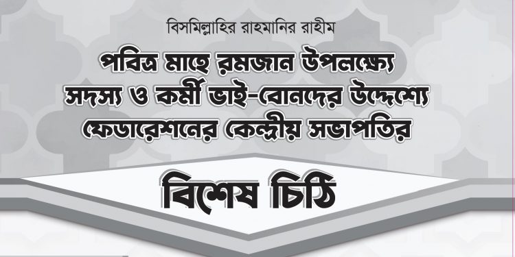 পবিত্র মাহে রমজান উপলক্ষ্যে সদস্য ও কর্মী ভাই-বোনদের উদ্দেশ্যে কেন্দ্রীয় সভাপতির বিশেষ চিঠি