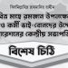 পবিত্র মাহে রমজান উপলক্ষ্যে সদস্য ও কর্মী ভাই-বোনদের উদ্দেশ্যে কেন্দ্রীয় সভাপতির বিশেষ চিঠি