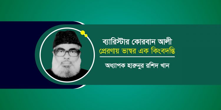 ব্যারিস্টার কোরবান আলী: প্রেরণায় ভাস্বর এক কিংবদন্তি