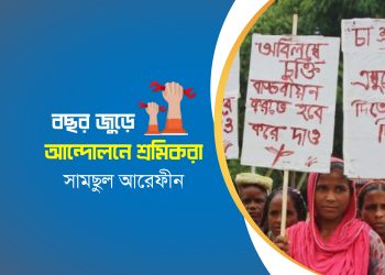বছর জুড়ে আন্দোলনে শ্রমিকরা