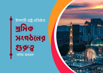 ইসলামী রাষ্ট্র প্রতিষ্ঠায় শ্রমিক সংগঠনের গুরুত্ব
