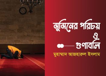 মুমিনের পরিচয় ও গুণাবলি