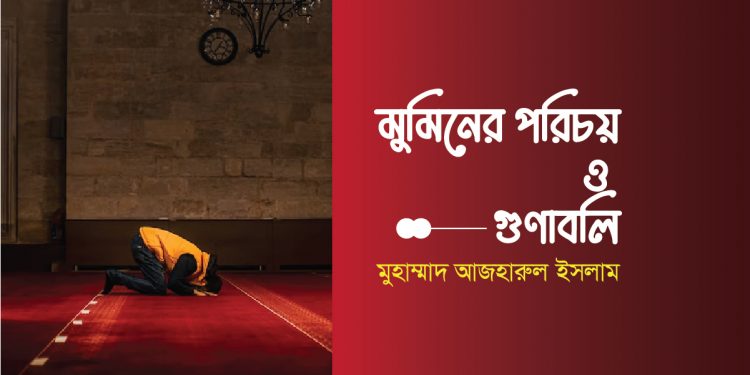 মুমিনের পরিচয় ও গুণাবলি