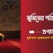 মুমিনের পরিচয় ও গুণাবলি