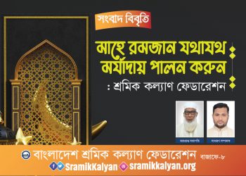 মাহে রমজান যথাযথ মর্যাদায় পালন করুন: শ্রমিক কল্যাণ ফেডারেশন