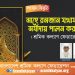 মাহে রমজান যথাযথ মর্যাদায় পালন করুন: শ্রমিক কল্যাণ ফেডারেশন