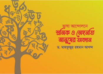 ভাষা আন্দোলনে শ্রমিক ও মেহনতি মানুষের অবদান