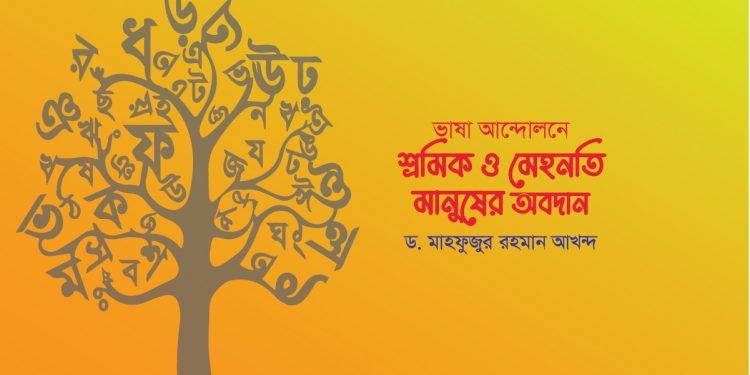 ভাষা আন্দোলনে শ্রমিক ও মেহনতি মানুষের অবদান