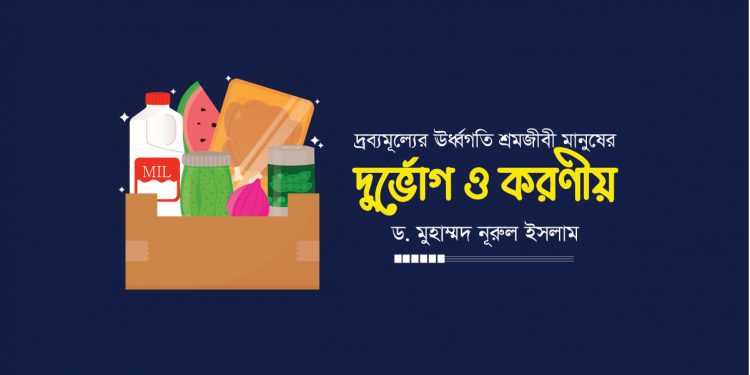 দ্রব্যমূল্যের ঊর্ধ্বগতি শ্রমজীবী মানুষের দুর্ভোগ ও করণীয়