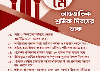১ মে আন্তর্জাতিক শ্রমিক দিবসের ডাক
