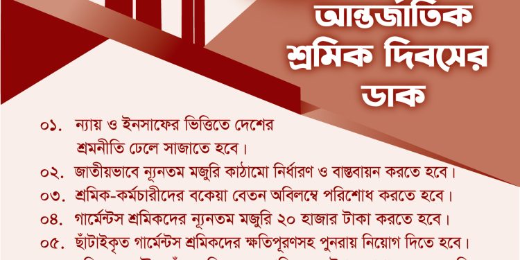 ১ মে আন্তর্জাতিক শ্রমিক দিবসের ডাক