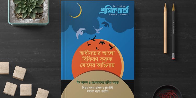 শ্রমিক বার্তা | সপ্তম বর্ষ | সংখ্যা ২৪