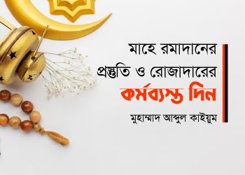 মাহে রমাদানের প্রস্তুতি ও রোজাদারের কর্মব্যস্ত দিন