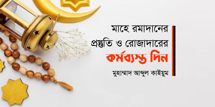 মাহে রমাদানের প্রস্তুতি ও রোজাদারের কর্মব্যস্ত দিন