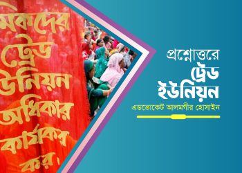 প্রশ্নোত্তরে ট্রেড ইউনিয়ন