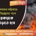 বঙ্গবাজার অগ্নিকাণ্ডে ক্ষতিগ্রস্তদের পাশে সরকারকে দাঁড়াতে হবে: শ্রমিক কল্যাণ ফেডারেশন