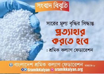 সারের মূল্য বৃদ্ধির সিদ্ধান্ত প্রত্যাহার করতে হবে : শ্রমিক কল্যাণ ফেডারেশন