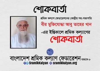 কেন্দ্রীয় সহ-সভাপতি বীর মুক্তিযোদ্ধা আবু তাহের খান-এর ইন্তিকালে শ্রমিক কল্যাণের শোকবার্তা