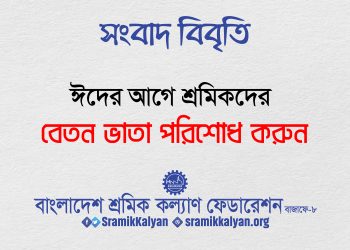 ঈদের আগে শ্রমিকদের বেতন-ভাতা পরিশোধ করুন : শ্রমিক কল্যাণ ফেডারেশন