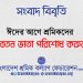 ঈদের আগে শ্রমিকদের বেতন-ভাতা পরিশোধ করুন : শ্রমিক কল্যাণ ফেডারেশন