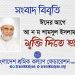ঈদের আগে আ ন ম শামসুল ইসলামকে মুক্তি দিতে হবে : শ্রমিক কল্যাণ ফেডারেশন